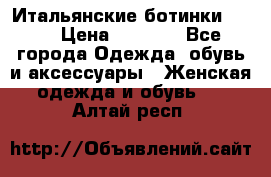 Итальянские ботинки Ash  › Цена ­ 4 500 - Все города Одежда, обувь и аксессуары » Женская одежда и обувь   . Алтай респ.